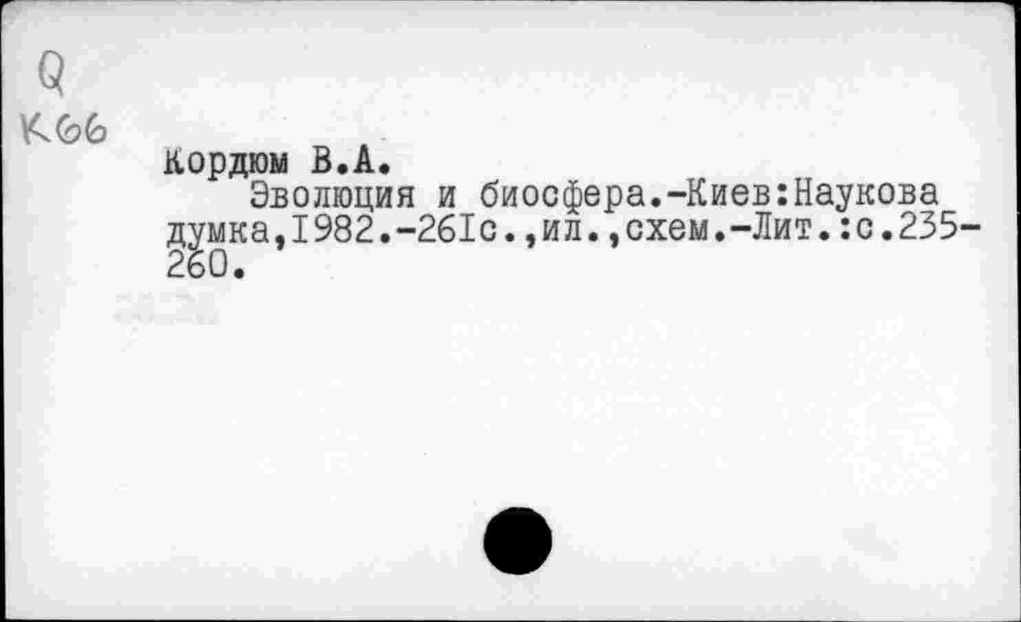 ﻿К06
кордюм В.А.
Эволюция и биосфера.-Киев:Наукова думка,1982.-261с.,ил.,схем.-Лит.:с.235-260.